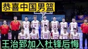 恭喜中国男篮：王治郅加入以后又一位篮球功勋加盟，杜锋后悔了？