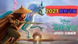 2021年迪士尼动画片《寻龙传说》，讲述小公主的寻龙之旅