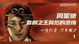 喜剧之王(1)周星驰大喜大悲的背后，竟都是因为她！