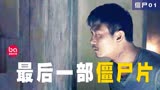 香港最后一部僵尸片，经典香港恐怖电影《僵尸》！03