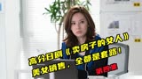 高分日剧《卖房子的女人》第四集，销售的嘴，骗人的鬼。