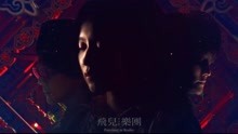 F.l.R.飛兒樂團[錦繡萝]官方完整版超清MV