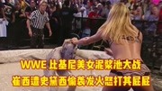 WWE 比基尼美女泥浆池大战  崔西遭史黛西偷袭发火怒打其屁屁