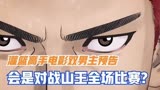 灌篮高手电影双男主最新预告片释出！难道会是对战山王整场比赛？