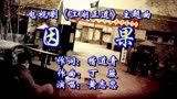 【黄志忠演唱】电视剧《江湖正道》主题曲《因果》