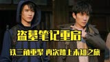 小哥铁粉出场 众人寻找南海王《盗墓笔记重启》第四集