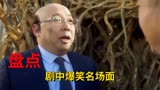猛龙过沟：盘点剧中爆笑名场面，啥也不敢说，但肯定是毫发无伤的
