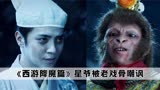 《西游降魔篇》：空虚公子成为神预言，孙悟空角色被六小龄童吐槽