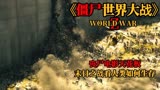 僵尸世界大战：末日之战，丧尸席卷全球，看人类如何生存？