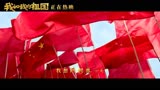 《我和我的祖国》：片尾主题曲MV