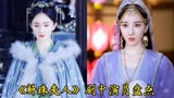 19位出演《斛珠夫人》的演员，杨幂，陈小纭谁的服装造型最好看？