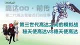 高达00（前传）23：第三世代高达之间的战斗——秘天使VS德天使
