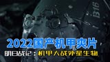 国产机甲科幻爽片：盘点明日战记中的古天乐和刘青云的机甲功能