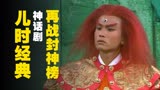 《再战封神榜》全剧解说，2小时13分一口气看完，经典怀旧神话剧