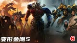 史诗级震撼大片《变形金刚》，近十年无法被超越的经典！