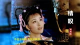 95版《武则天》40岁的刘晓庆惊艳了时光，插曲《情叹》勾起回忆！
