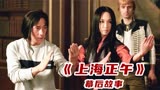 《上海正午2》幕后故事：导演选角闹出大乌龙，女主本想找王菲