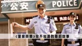 《警察荣誉》：同为实习警员的夏洁，凭什么会被局长重点照顾