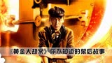 其实《黄金大劫案》金镖十三郎一开始并不是郭涛出演，而是倪大红