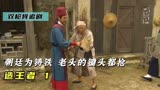 朝廷为实行全民铸铁，根本不顾百姓死活，《造王者》1