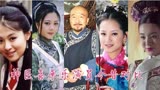 神医喜来乐演员今昔对比，胡氏现实比较漂亮，世上再无王太医