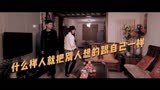 谁的青春不留白第36集，什么样的人，就以什么目光看待别人。