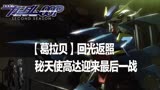 高达00（前传）31：葛拉贝回光返照，秘天使高达迎来最后一战