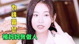 女管家：为得到霸总去陷害女孩，结果却被妈妈分分钟教做人。