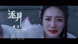 月歌行主题曲《逐月》自制MV：张彬彬徐璐悲恋氛围感拉满
