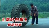 电影《落叶归根》中：车轮里其实是真人，演员被绑在轮胎里滚到吐