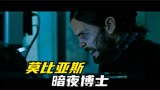 正片：暗夜博士莫比亚斯，结尾连接蜘蛛侠英雄无归，踏入漫威宇宙