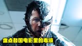 盘点各国电影里的毒液，你觉得谁最厉害？中国的毒液好凶猛啊