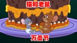 猫和老鼠：万圣节！汤姆和狗狗混进派对！偷东西吃！跳舞被识破！