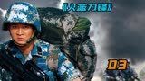 《火蓝刀锋》03集丨张冲初生牛犊不怕虎