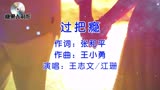 王志文 江珊经典歌曲=过把瘾