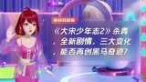 《大宋少年志2》杀青，全新剧情，三大变化，能否再创黑马奇迹？