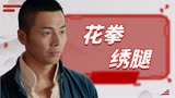 精武陈真：中华武术讲究的是快准狠，而不是台上的那些花拳绣腿