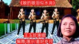 《洪湖赤卫队》插曲《娘滴眼泪似水淌》王玉珍演唱，歌词感人至深