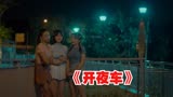 新加坡恐怖片《开夜车》