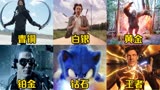 假如影视里的速度有段位，你觉得谁最快？闪电侠极速之巅