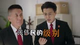 《底线》张伟民到底是什么级别的干部？他徒弟方远都告诉你答案了