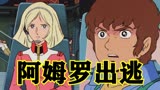 机动战士高达0079第5期：塞拉的异常！阿姆罗出逃！