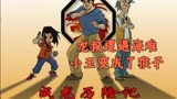成龙历险记【11】龙叔遭遇海难，小玉变成了猴子！