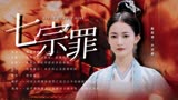 细数步音楼七宗罪，这个人设太带感了！【浮图缘】