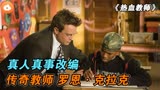 真实故事改编，美国教师罗恩·克拉克的励志传奇《热血教师》