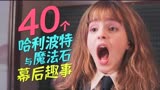 《哈利波特》40个爆笑幕后趣事，看完之后再也无法直视这部电影了