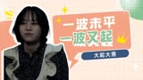 我们最好的时光：一波未平一波又起，大起大落的生活才精彩