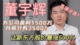 “王牌主播”董宇辉，让新东方股价暴涨500%，月薪为何才3500元？