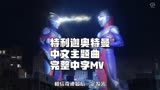 特利迦奥特曼 中文主题曲《信念之光》完整中字混剪MV