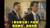 《春去春又回》大结局.重获新生，走向光明